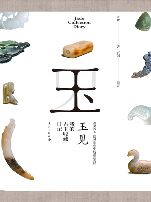 Title details for 玉见 by 唐秋 - Available